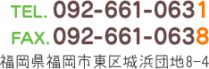 tel092-661-00631/fax092-661-0638/〒813-0045 福岡県福岡市東区城浜団地8-4