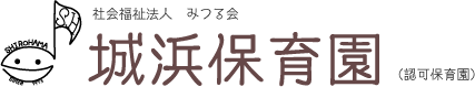 城浜保育園は福岡市東区城浜団地の認可保育園です。求人募集しています。